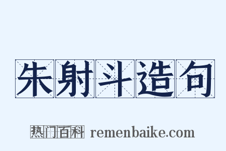 朱射斗造句是什么意思的图片
